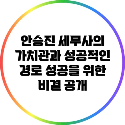 안승진 세무사의 가치관과 성공적인 경로: 성공을 위한 비결 공개