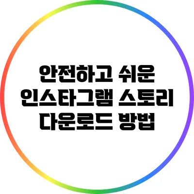 안전하고 쉬운 인스타그램 스토리 다운로드 방법