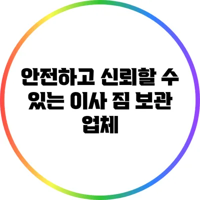 안전하고 신뢰할 수 있는 이사 짐 보관 업체