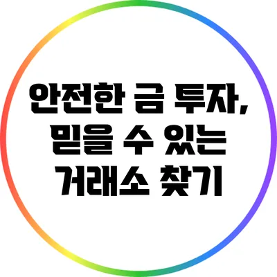 안전한 금 투자, 믿을 수 있는 거래소 찾기
