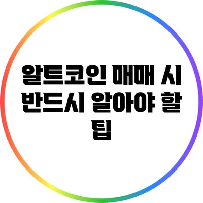 알트코인 매매 시 반드시 알아야 할 팁