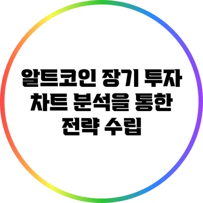 알트코인 장기 투자: 차트 분석을 통한 전략 수립