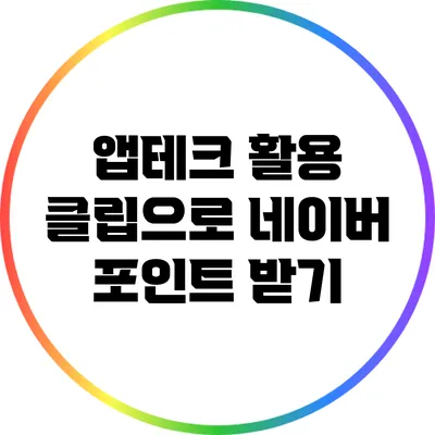 앱테크 활용: 클립으로 네이버 포인트 받기