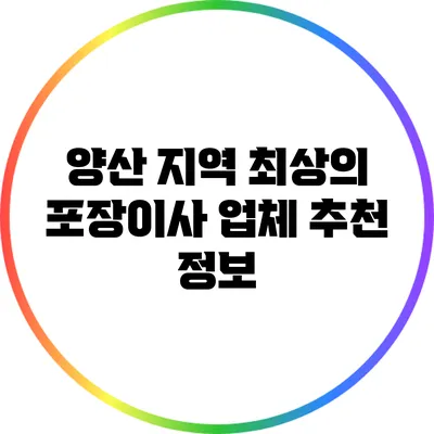 양산 지역 최상의 포장이사 업체 추천 정보