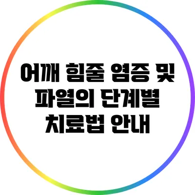 어깨 힘줄 염증 및 파열의 단계별 치료법 안내