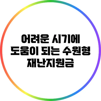 어려운 시기에 도움이 되는 수원형 재난지원금