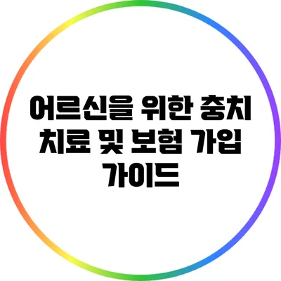 어르신을 위한 충치 치료 및 보험 가입 가이드