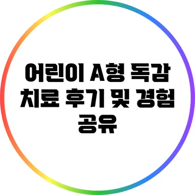 어린이 A형 독감 치료 후기 및 경험 공유