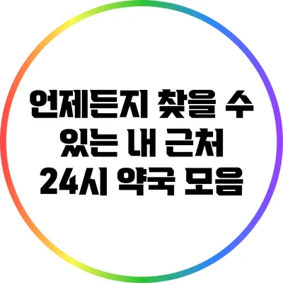 언제든지 찾을 수 있는 내 근처 24시 약국 모음
