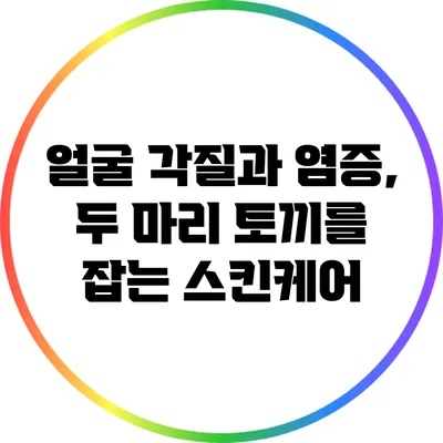 얼굴 각질과 염증, 두 마리 토끼를 잡는 스킨케어