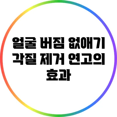 얼굴 버짐 없애기: 각질 제거 연고의 효과