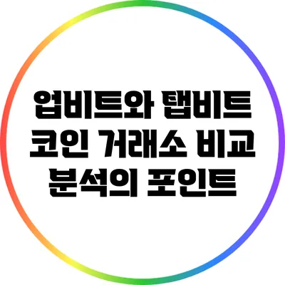 업비트와 탭비트: 코인 거래소 비교 분석의 포인트