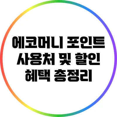 에코머니 포인트 사용처 및 할인 혜택 총정리