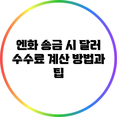엔화 송금 시 달러 수수료 계산 방법과 팁