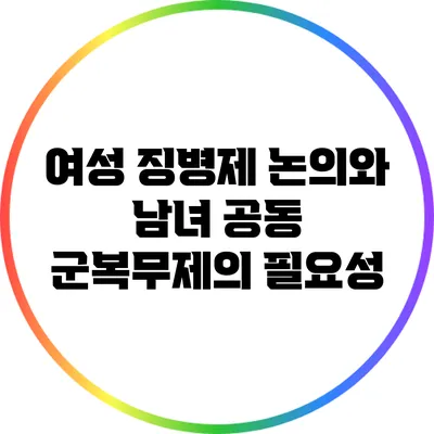 여성 징병제 논의와 남녀 공동 군복무제의 필요성