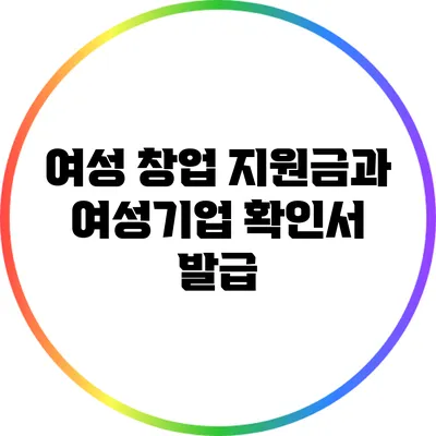 여성 창업 지원금과 여성기업 확인서 발급