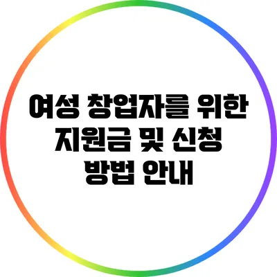 여성 창업자를 위한 지원금 및 신청 방법 안내