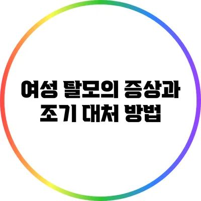 여성 탈모의 증상과 조기 대처 방법