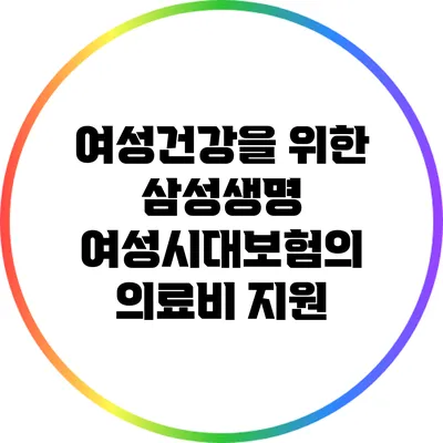 여성건강을 위한 삼성생명 여성시대보험의 의료비 지원