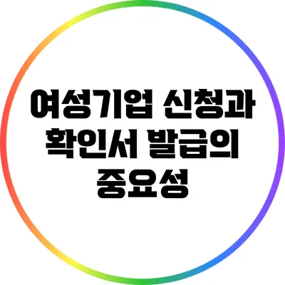 여성기업 신청과 확인서 발급의 중요성