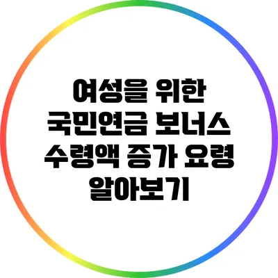 여성을 위한 국민연금 보너스 수령액 증가 요령 알아보기