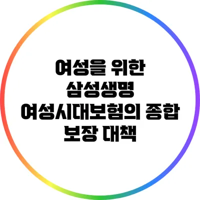 여성을 위한 삼성생명 여성시대보험의 종합 보장 대책
