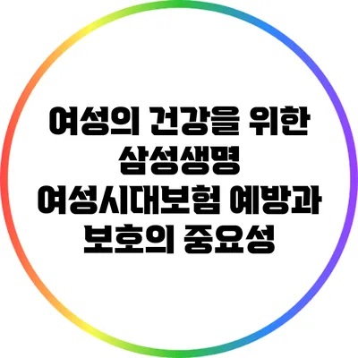 여성의 건강을 위한 삼성생명 여성시대보험: 예방과 보호의 중요성
