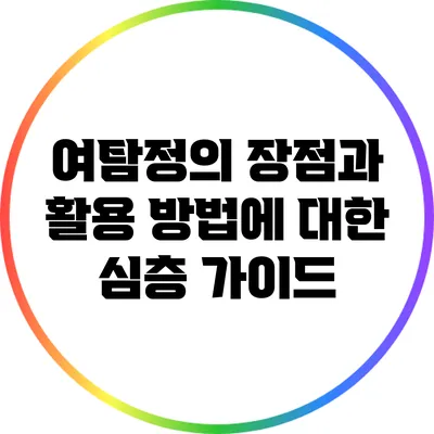 여탐정의 장점과 활용 방법에 대한 심층 가이드
