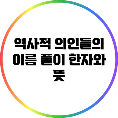 역사적 의인들의 이름 풀이: 한자와 뜻