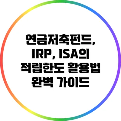 연금저축펀드, IRP, ISA의 적립한도 활용법 완벽 가이드