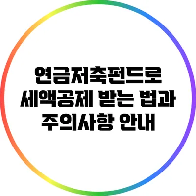 연금저축펀드로 세액공제 받는 법과 주의사항 안내