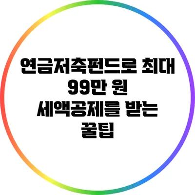 연금저축펀드로 최대 99만 원 세액공제를 받는 꿀팁