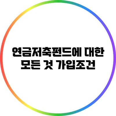 연금저축펀드에 대한 모든 것: 가입조건