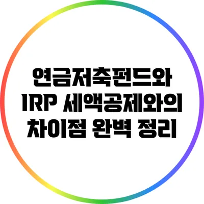 연금저축펀드와 IRP: 세액공제와의 차이점 완벽 정리