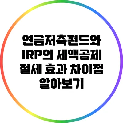 연금저축펀드와 IRP의 세액공제 절세 효과 차이점 알아보기