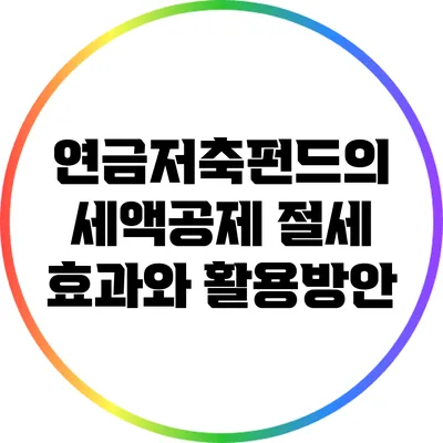 연금저축펀드의 세액공제 절세 효과와 활용방안