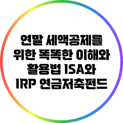 연말 세액공제를 위한 똑똑한 이해와 활용법: ISA와 IRP 연금저축펀드