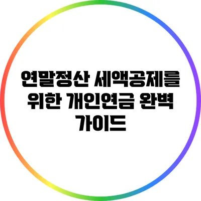 연말정산 세액공제를 위한 개인연금 완벽 가이드