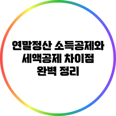 연말정산 소득공제와 세액공제 차이점 완벽 정리