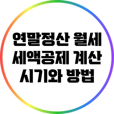 연말정산 월세 세액공제 계산 시기와 방법