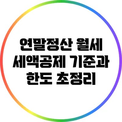 연말정산 월세 세액공제: 기준과 한도 초정리