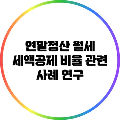 연말정산 월세 세액공제 비율 관련 사례 연구