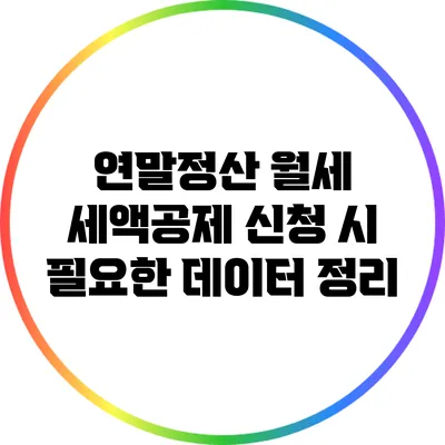 연말정산 월세 세액공제 신청 시 필요한 데이터 정리