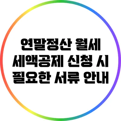 연말정산 월세 세액공제 신청 시 필요한 서류 안내