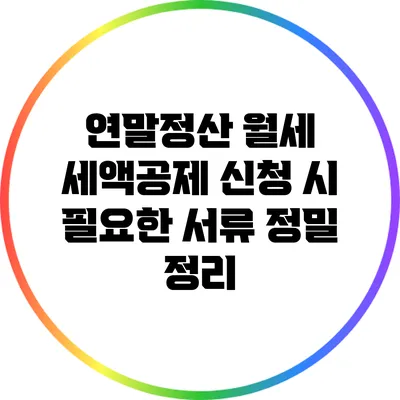 연말정산 월세 세액공제 신청 시 필요한 서류 정밀 정리