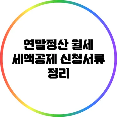 연말정산 월세 세액공제 신청서류 정리
