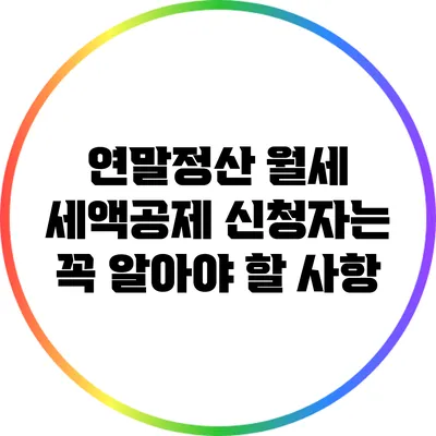 연말정산 월세 세액공제 신청자는 꼭 알아야 할 사항