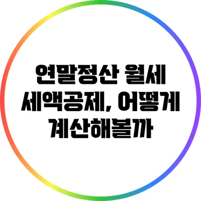 연말정산 월세 세액공제, 어떻게 계산해볼까?