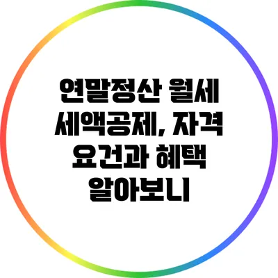 연말정산 월세 세액공제, 자격 요건과 혜택 알아보니