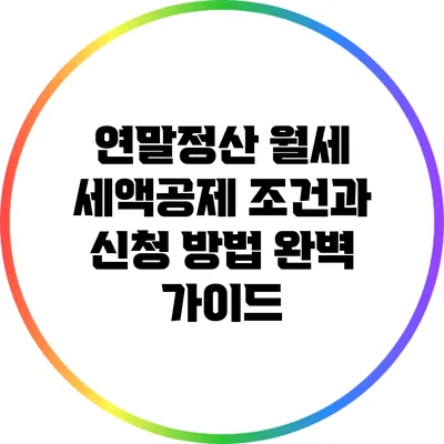 연말정산 월세 세액공제 조건과 신청 방법 완벽 가이드
